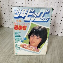 1_　少年ビッグコミック 15 昭和58年 1983年 8月12日号 みゆき 宇沙美ゆかり 100033
