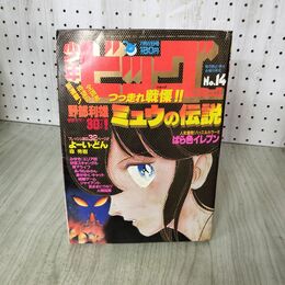 1_　少年ビッグコミック 14 昭和59年 1984年 7月27日号 野部利雄 ミュウの伝説 090081