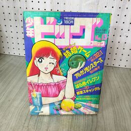1_　少年ビッグコミック 13 昭和59年 1984年 7月13日号 結婚ゲーム 村生ミオ 090082