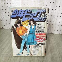 1_　少年ビッグコミック 20 昭和58年 1983年 10月28日号 一撃伝 大島やすいち 100018