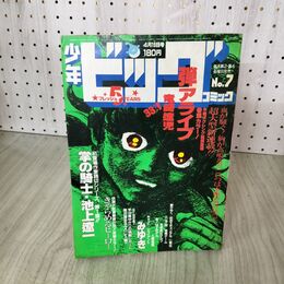 1_　少年ビッグコミック 7 昭和59年 1984年 4月13日号 弾アライブ 竜崎遼児 090087