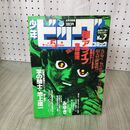 1_　少年ビッグコミック 7 昭和59年 1984年 4月13日号 弾アライブ 竜崎遼児 090087