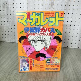 1_　週刊 マーガレット 1984年 昭和59年 7 2月3日号 津村かおり 亜月裕 090067