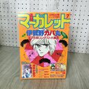1_　週刊 マーガレット 1984年 昭和59年 7 2月3日号 津村かおり 亜月裕 090067
