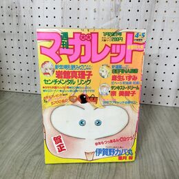 1_　週刊 マーガレット 1984年 昭和59年 4.5合併号 1月20日号 麻生いずみ SERINA聖書 亜月裕 090063