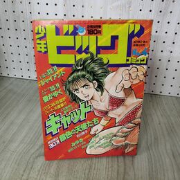 1_　少年ビッグコミック 4 昭和59年 1984年 2月24日号 ほそかわ春 キャット 090093