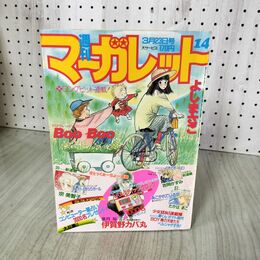 1_　週刊 マーガレット 1984年 昭和59年 14 3月23日号 よしまさこ 伊賀野カバ丸 ファイト きらりガール 宗美智子 090077