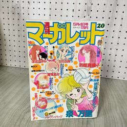 1_　週刊 マーガレット 1984年 昭和59年 20 5月4日号 富塚真弓 090076