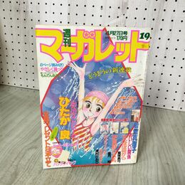 1_　週刊 マーガレット 1984年 昭和59年 19 4月27日号 ひたか良 光へのストローク 090079