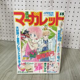 1_　週刊 マーガレット 1984年 昭和59年 18 4月20日号 富塚真弓 090075