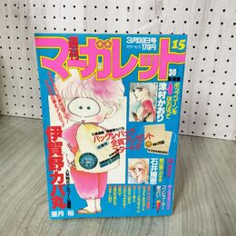 1_　週刊 マーガレット 1984年 昭和59年 15 3月30日号 亜月裕 090071