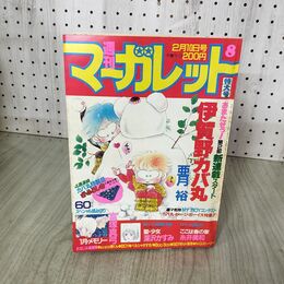 1_　週刊 マーガレット 1984年 昭和59年 8 2月10日号 伊賀野カバ丸 亜月裕 090068