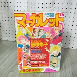 1_　週刊 マーガレット 1984年 昭和59年 16 4月6日号 飯塚修子 090097