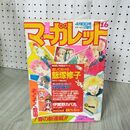 1_　週刊 マーガレット 1984年 昭和59年 16 4月6日号 飯塚修子 090097