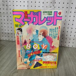 1_　週刊 マーガレット 1984年 昭和59年 9 2月17日号 伊賀野カバ丸 亜月裕 090070