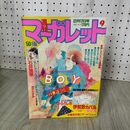 1_　週刊 マーガレット 1984年 昭和59年 9 2月17日号 伊賀野カバ丸 亜月裕 090070