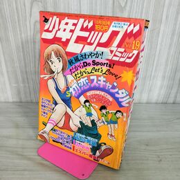 1_　少年ビッグコミック 昭和56年 1981年10月9日号 NO.19 みゆき あだち充 090029