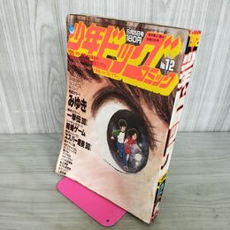 1_　少年ビッグコミック 昭和57年 1982年6月25日号 NO.12 みゆき あだち充 100064