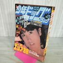 1_　少年ビッグコミック 昭和57年 1982年6月11日号 NO.11 領家裕見子 100062