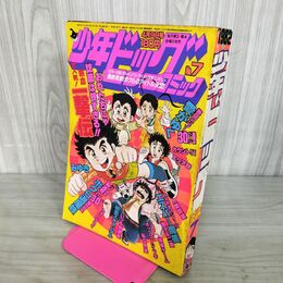 1_　少年ビッグコミック 昭和57年 1982年4月9日号 NO.7 みゆき あだち充 100057