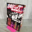 1_　少年ビッグコミック 昭和57年 1982年3月12日号 NO.5 初恋スキャンダル 100058