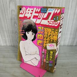 1_　少年ビッグコミック 昭和57年 1982年1月8日号 NO.1 みゆき あだち充 090027