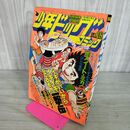 1_　少年ビッグコミック 昭和56年 1981年9月25日号 NO.18 みゆき あだち充 090033