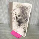 1_　没後50年 松本竣介展 カタログ 1998-1999 永遠なるもの 図録 090105