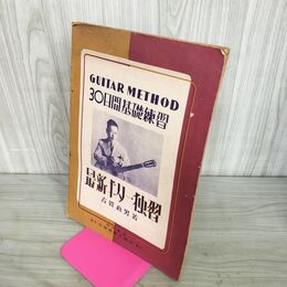 1_　最新ギター独習 30日間基礎練習 古賀政男/著 全音楽譜出版社 昭和24年 1949年 050073