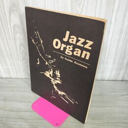 1_　楽譜 ジャズ・オルガン 理論と実技 コードからジミー・スミスの研究まで 浅沼勇 050145