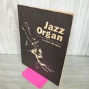 1_　楽譜 ジャズ・オルガン 理論と実技 コードからジミー・スミスの研究まで 浅沼勇 050145