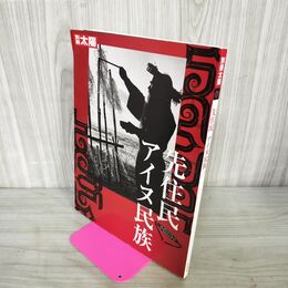 1_　別冊太陽 先住民 アイヌ民族 2004年1 090037
