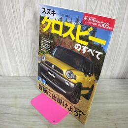 1_　スズキ クロスビーのすへて モーターファン別冊 ニューモデル速報 第565弾 090038