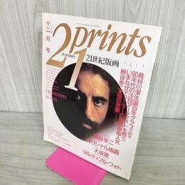 1_　21prints 21世紀版画 アートマガジン別冊 1990年12月号 付録付き 絹谷幸二 大坂寛 050066