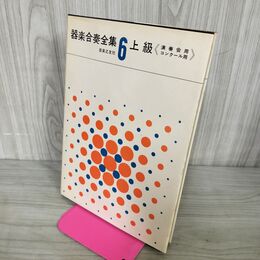 1_　楽譜　器楽合奏全集6 上級 演奏会用 コンクール用 音楽之友社 050136