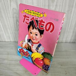 1_　小学館の育児絵本 たべもの 1～3歳 小学館 1981年 昭和56年 050069