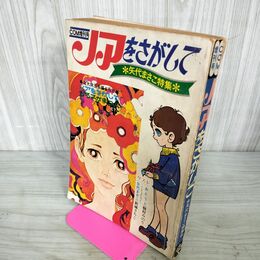 1_　COM増刊号 ノアをさがして 矢代まさこ特集 樹村みのり 新城さちこ 昭和45年 1970年 050067