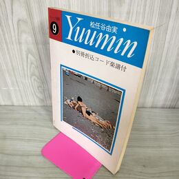 1_　フォーク選歌9 松任谷由実 別冊折込楽譜欠 東京楽譜出版社 050139