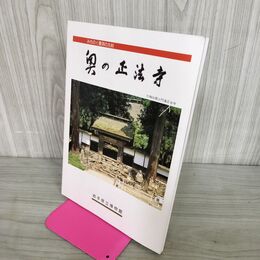 1_　みちのく曹洞の古刹 奥の正法寺 昭和62年 1987年 岩手県立博物館友の会 本尊 如意林 240048