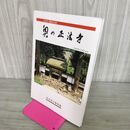 1_　みちのく曹洞の古刹 奥の正法寺 昭和62年 1987年 岩手県立博物館友の会 本尊 如意林 240048