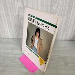 1_　長渕剛 ベスト・ソングス TAB譜でギター弾き語り ドレミ音譜出版社 090036