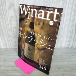 1_　Winart ワイナート 2008年11月号 平成20年 No.47 特集 白ワインの最高峰、モンラッシェ 050003