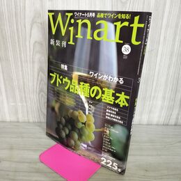 1_　Winart ワイナート 2007年5月号 平成19年 第38号 《特集》ブドウ品種の基本 050005