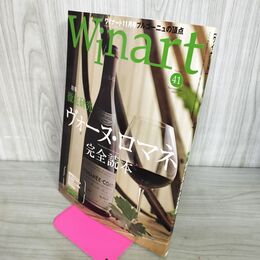 1_　Winart ワイナート 2007年11月号 平成19年 第41号 《特集》ヴォーヌ・ロマネ 完全読本 050017