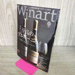 1_　Winart ワイナート 2008年3月号 平成20年 第43号 《特集》至高のブルゴーニュ 050010
