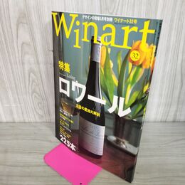 1_　Winart ワイナート 2006年5月号 平成18年 第43号 《特集》ロワール 050009