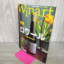 1_　Winart ワイナート 2006年5月号 平成18年 第43号 《特集》ロワール 050009
