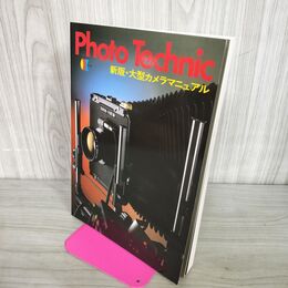 1_　Photo Technic フォトテクニック 新版・大型カメラマニュアル 玄光社 050064