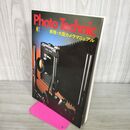 1_　Photo Technic フォトテクニック 新版・大型カメラマニュアル 玄光社 050064