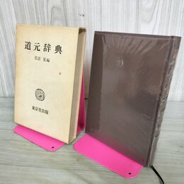 1_　道元辞典 菅沼晃 昭和54年 1979年 東京堂出版 050044